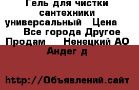 Гель для чистки сантехники универсальный › Цена ­ 195 - Все города Другое » Продам   . Ненецкий АО,Андег д.